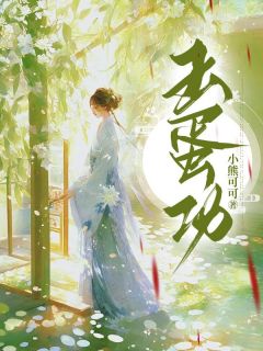 小金宋兴文小花小说哪里可以看 小说玉蛋功全文免费阅读