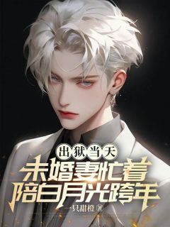 免费完结小说出狱当天,未婚妻忙着陪白月光跨年温柠陆行无弹窗免费阅读-欧迈阅读网