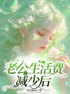 强烈推荐老公生活费减少后秦夜张星含在线阅读