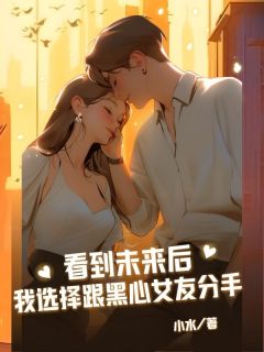 快手热推看到未来后我选择跟黑心女友分手小说主角傅司寒顾念瑶在线阅读-欧迈阅读网