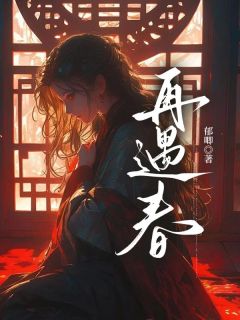 完整版再遇春楚宁宜裴景煜楚宁雪小说免费在线阅读