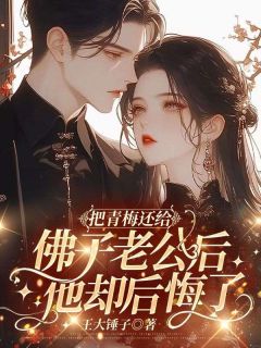 爆款小说把青梅还给佛子老公后，他却后悔了-主角青瓷陆行知沈瑶在线阅读