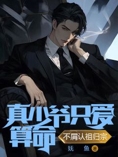 沈照宋清姚小说大结局在哪看-真少爷只爱算命，不屑认祖归宗完整版免费阅读