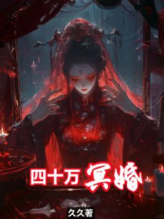 四十万冥婚全集小说_张涛赵晓兰完结版阅读