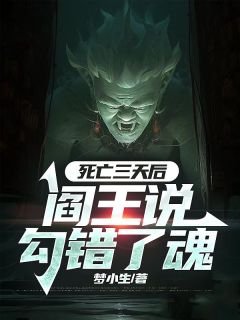 完整版死亡三天后，阎王说勾错了魂何二姑柳三泰小说免费在线阅读
