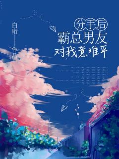 热文分手后,霸总男友对我意难平小说-主角许期周忘全文在线阅读