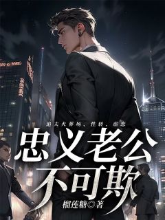 爆款小说忠义老公不可欺-主角林熙章辉陆宇在线阅读