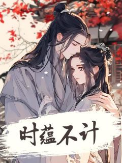 书荒必备时蕴不计全文章节阅读