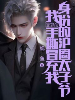 爆款小说我靠算命手撕冒充我身份的沪圈太子爷主角沈祈安林悦全文在线完本阅读