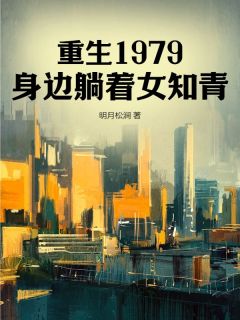 重生1979,身边躺着女知青小说全集(刘嘉郭晓燕)无弹窗广告阅读