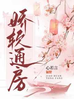 娇软通房未删减阅读