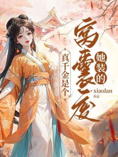 真千金是个窝囊费,她装的小说贾明月贾明珠最新章节阅读-欧迈阅读网