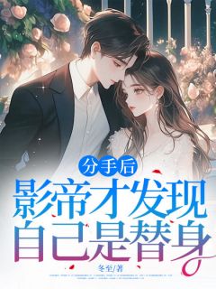 分手后,影帝才发现自己是替身小说(完结版)-夏晚宁厉南洲在线阅读-欧迈阅读网