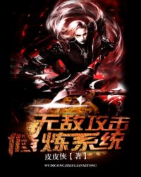 上官云秦墨全集小说_无敌攻击修炼系统完结版阅读