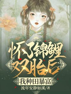 全网首发完整小说怀了锦鲤双胎后,我种田暴富主角木棉张明在线阅读