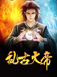 【热文】乱古大帝主角叶言叶云天小说全集免费阅读