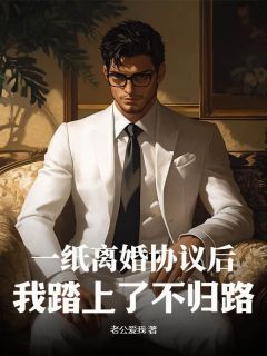 爆款小说一纸离婚协议后,我踏上了不归路!主角江河林语嫣全文在线完本阅读