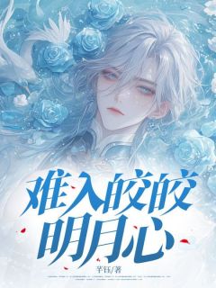 难入皎皎明月心小说(完整版)-陆毅程许常何皎皎章节阅读