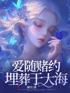 文欣冉周子易全文小说最新章节阅读文欣冉周子易-欧迈阅读网