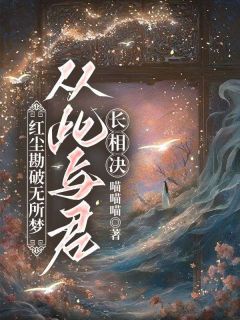 红尘勘破无所梦，从此与君长相决无广告阅读 卿卿容九霄免费在线阅读