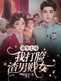 重生七零，我打脸渣男贱女小说许如云谢子平余春华最新章节阅读