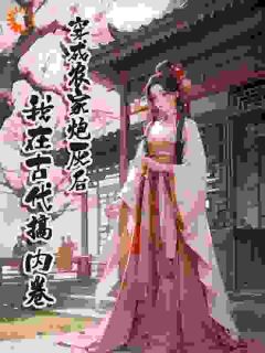 穿成农家炮灰后,我在古代搞内卷王芳萍刘美大结局小说全章节阅读