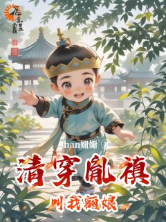 全章节小说清穿胤禛叫我额娘Shan姗姗最新阅读