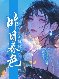 月月月的小说昨日春色无情付全文阅读