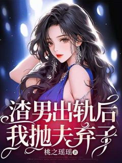 沈薇宋泽轩小说(渣男出轨后,我抛夫弃子)_沈薇宋泽轩小说最新章节-欧迈阅读网