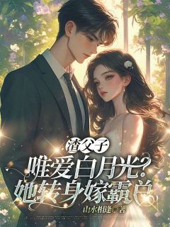 强烈推荐渣父子唯爱白月光?她转身嫁霸总谢听晚北辰璟在线阅读
