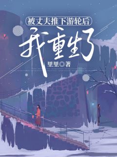 被丈夫推下游轮后,我重生了精彩章节-被丈夫推下游轮后,我重生了免费阅读全文