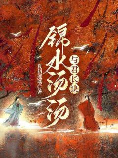 姒喜赵司齐卫柔嘉小说<锦水汤汤,与君长诀>全文在线阅读