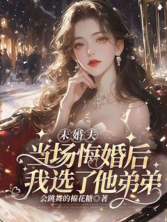 未婚夫当场悔婚后,我选了他弟弟笙笙傅行之全章节在线阅读