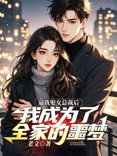 正版小说逼我娶女总裁后，我成为了全家的噩梦陈立川许千雪在线免费阅读