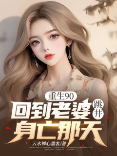 重生90,回到老婆跳井身亡那天顾川柳婉儿最新章节在线阅读-欧迈阅读网