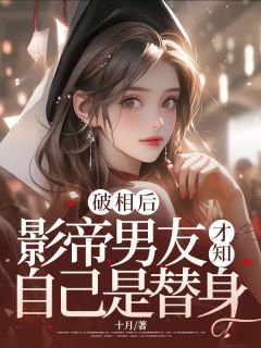 破相后,影帝男友才知自己是替身韩穗叶云州小说全文-破相后,影帝男友才知自己是替身小说