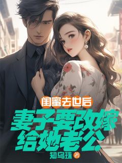 书荒推荐闺蜜去世后,妻子要改嫁给她老公(程进李云裳)在线试读-欧迈阅读网