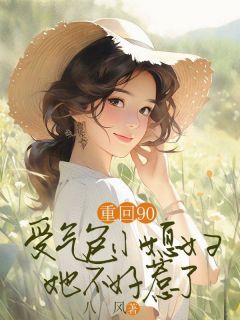 良心推荐重回90,受气包小媳妇她不好惹了小说试读-欧迈阅读网