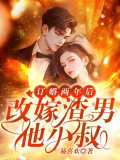 老书虫推荐订婚两年后，改嫁渣男他小叔 在线阅读