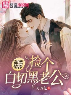 爆款小说甜恋情深：捡个白切黑老公在线阅读-沈梦涵厉国威许菁菁免费阅读