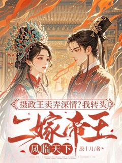 独家摄政王卖弄深情?我转头二嫁帝王凤临天下全本大结局小说阅读