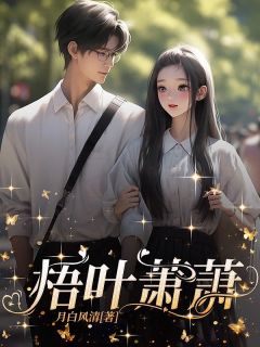 无广告小说梧叶萧萧-吴桐子涵在线阅读