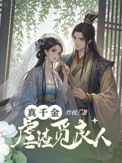 叶时柔叶清歌小说章节目录阅读-真千金虐渣觅良人在哪免费看