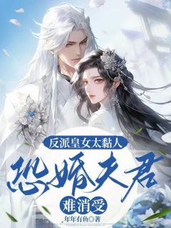 主角楚星辰周不言小说完整版最新章节-反派皇女太粘人,恐婚夫君难消受免费阅读全文