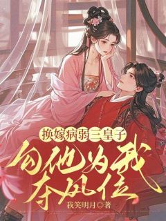 换嫁病弱三皇子,勾他为我夺凤位小说好看吗 沈晚谢景渊最后结局如何