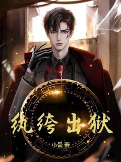 (精品)天君出狱,三千死囚跪送小说-欧迈阅读网