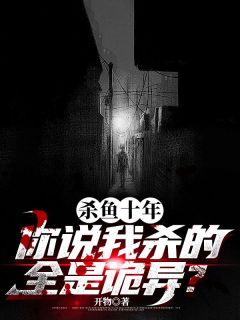 抖音爆款杀鱼十年,你说我杀的全是诡异?严于陆彩星无广告阅读-欧迈阅读网