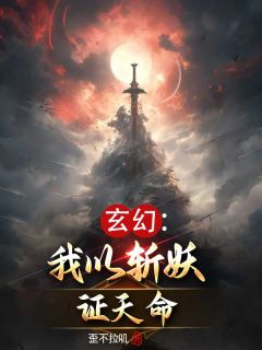 天命斩妖师纪明夕落全章节在线阅读