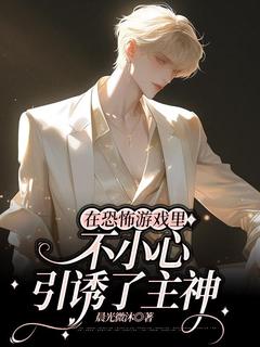 晨光微沐的小说在恐怖游戏里不小心引诱了主神主角是凌扬艾莎-欧迈阅读网