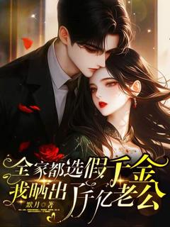 抖音完结全家都选假千金！我晒出了千亿老公慕星茴贺燕京(全文在线阅读)